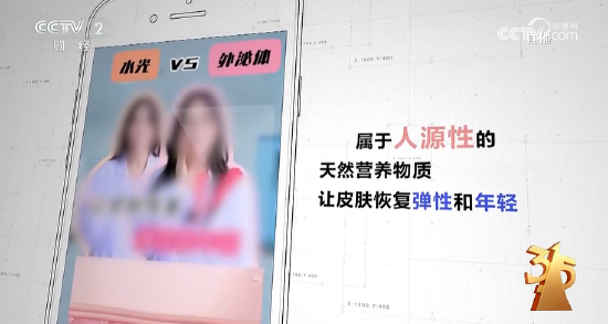 M3·15晚会丨“万能”外泌体被315点名 网红神药外泌体竟是三无产品 美容抗衰神话破灭