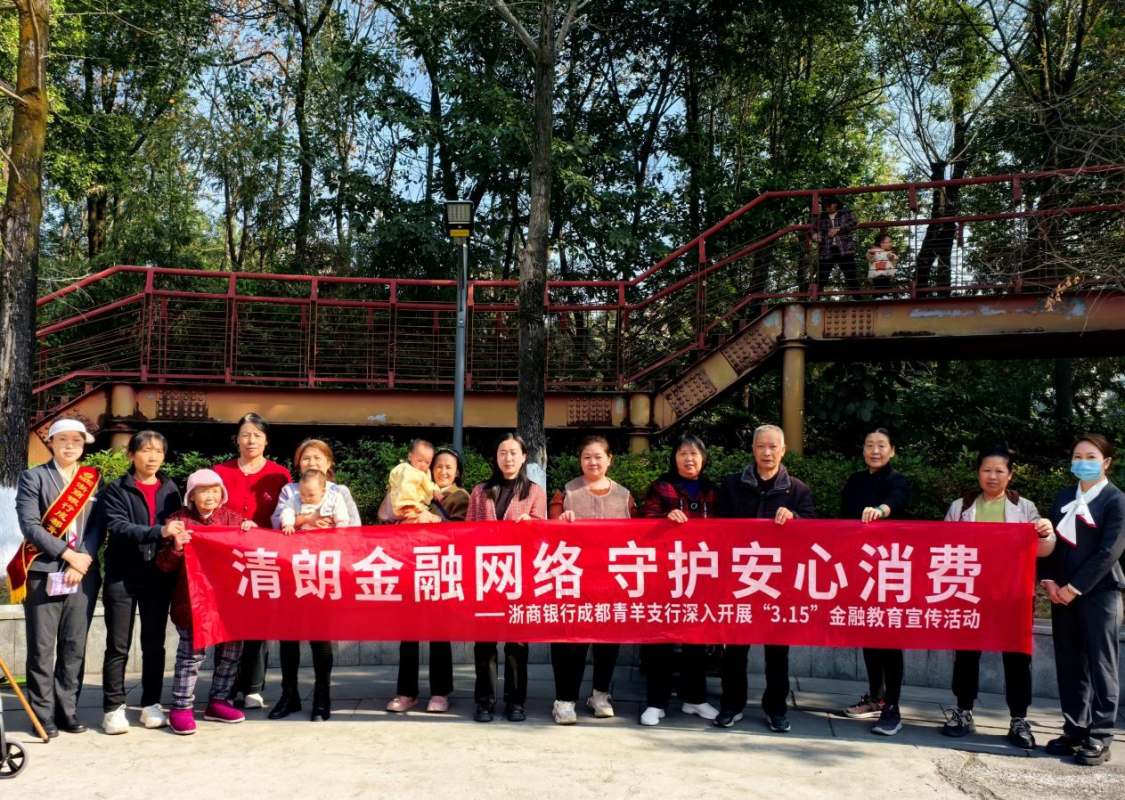 M浙商银行成都分行:清朗金融网络 守护您的安心消费之旅 M浙商银行成都分行:清朗金融网络 守护您的安心消费之旅
