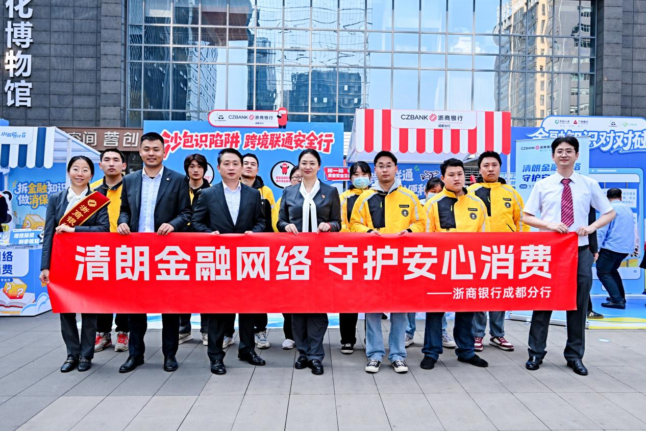 M浙商银行成都分行:清朗金融网络 守护您的安心消费之旅 M浙商银行成都分行:清朗金融网络 守护您的安心消费之旅