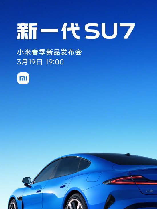 M雷军：新一代SU7将于3月19日正式上市