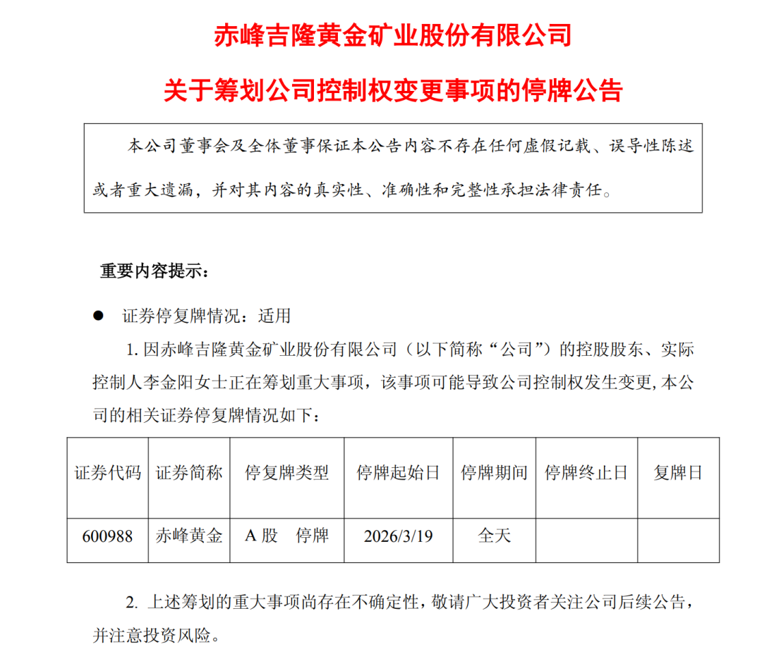 M突发停牌！超700亿市值黄金企业拟易主
