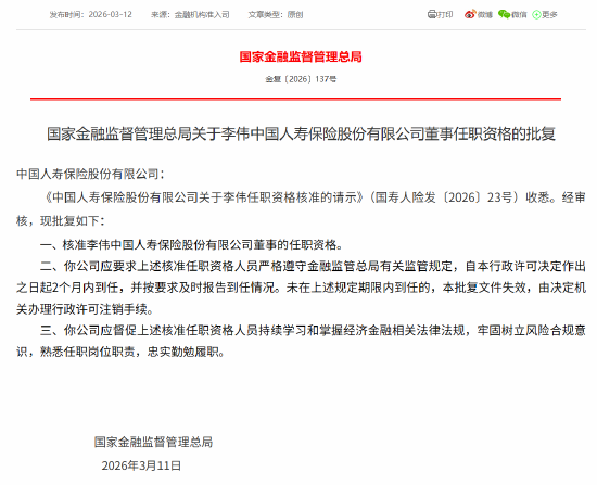 M李伟获批担任中国人寿董事