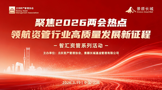 M学习“十五五”精神与两会政策 共促资管行业高质量发展——北京资产管理协会与景顺长城基金联合系列活动