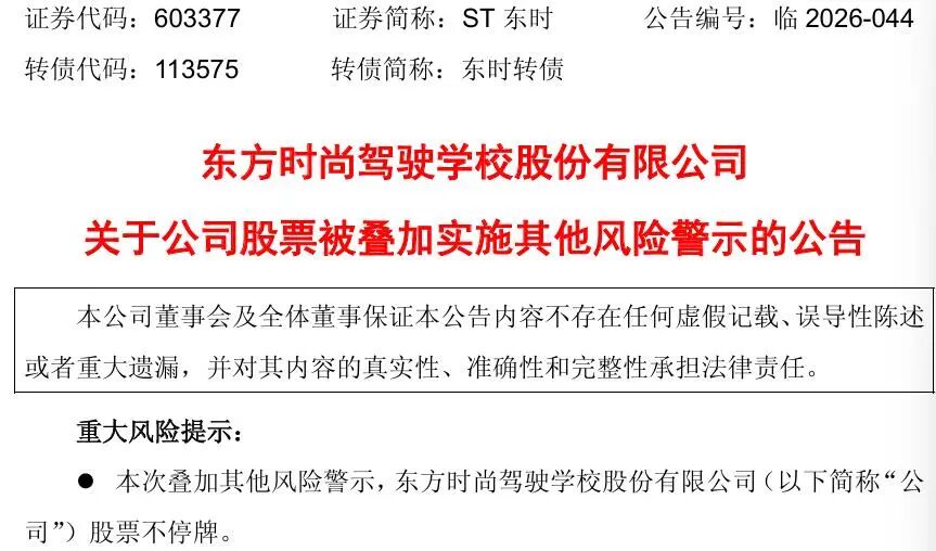 M603377,3月23日起叠加其他风险警示! M603377,3月23日起叠加其他风险警示!