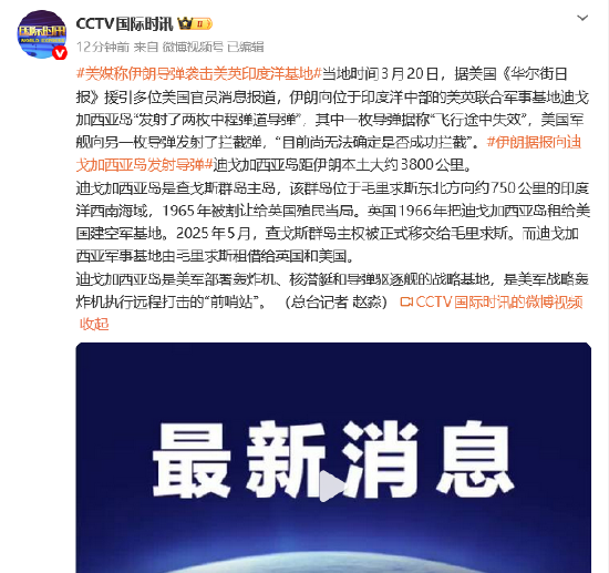 M美媒称伊朗导弹袭击美英印度洋基地