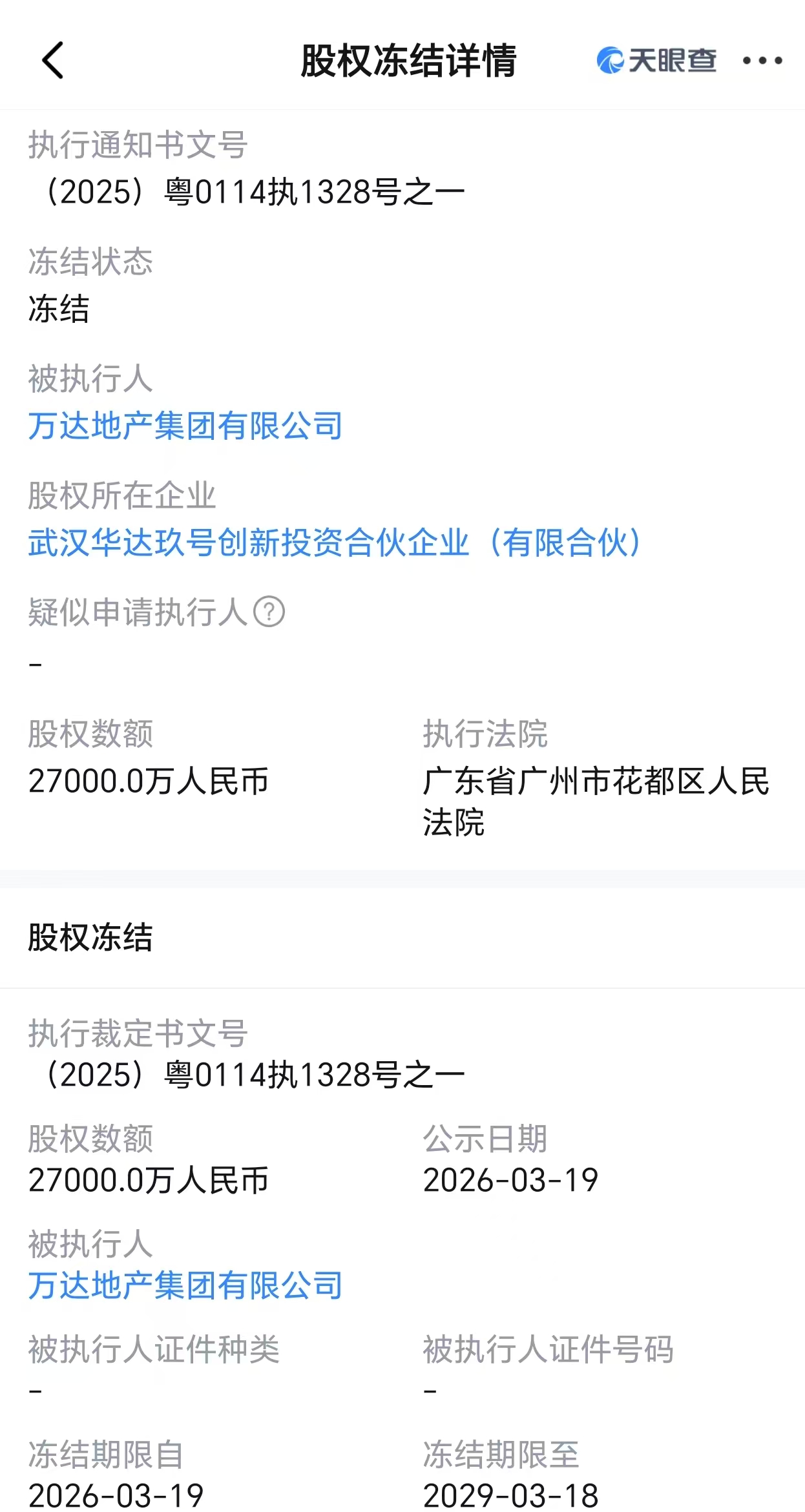 M万达地产所持2.7亿股权被冻结,公司及其法定代表人同日被限消 M万达地产所持2.7亿股权被冻结,公司及其法定代表人同日被限消