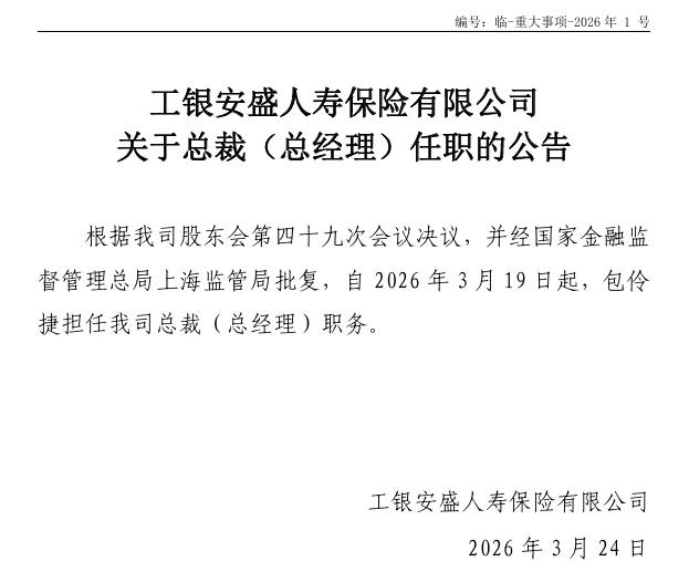 M工银安盛人寿总裁任职获批！高光业绩背后藏季度亏损与现金流压力