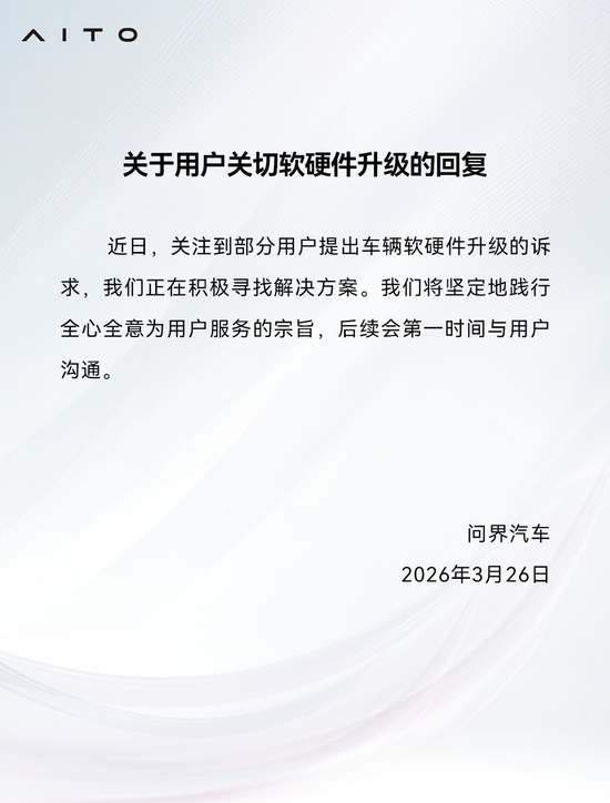 M问界：关注到部分用户提出车辆软硬件升级的诉求，正在积极寻找解决方案