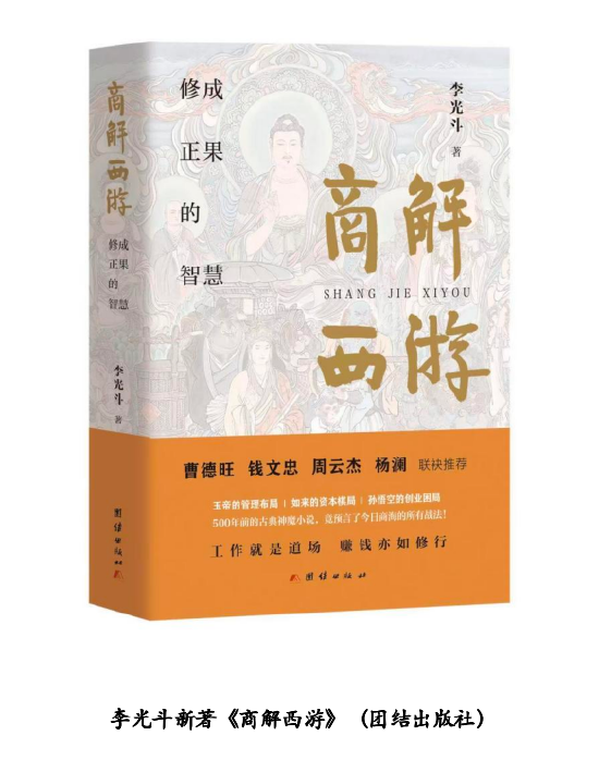 M李光斗《商解西游》全球巡回发布会暨东方商业智慧宣讲在京举行
