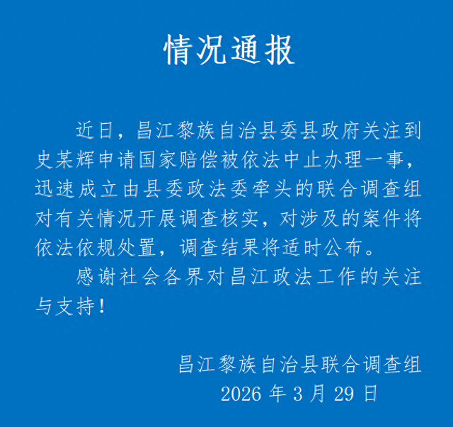M海南昌江通报“史某辉申请国家赔偿被中止办理”：成立联合调查组