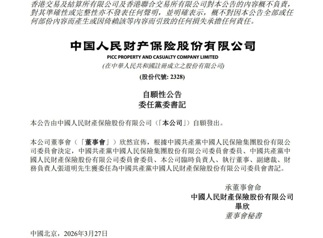 M张道明出任人保财险党委书记