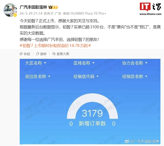 M广汽丰田铂智 7 轿车真实大定数据超 3100 台，限时补贴权益价 14.78 万元起