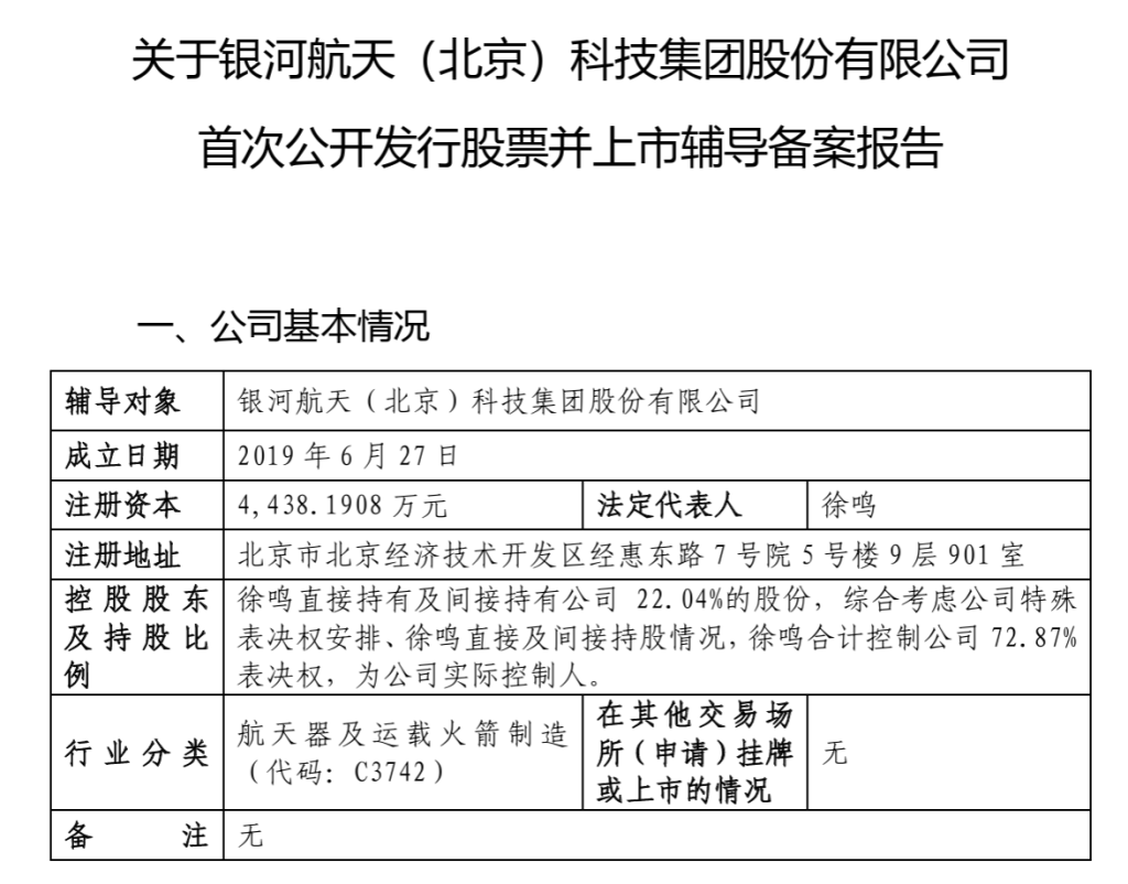 M银河航天启动IPO：创始人曾任猎豹移动总裁，雷军、葛卫东都投了