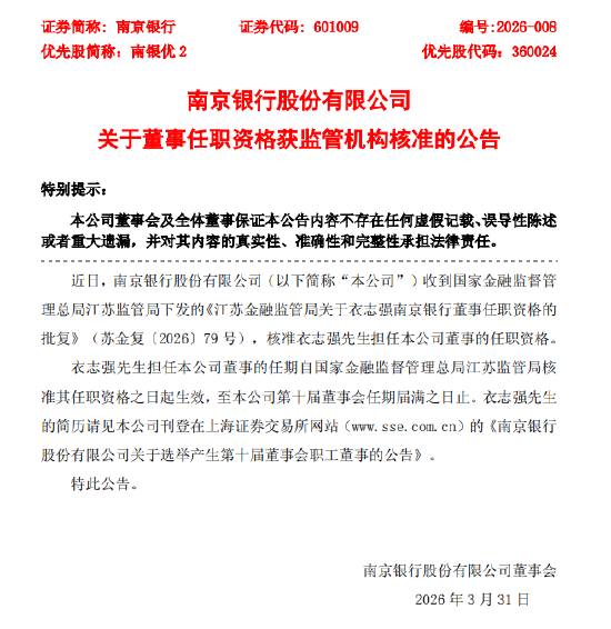 M南京银行：衣志强董事的任职资格获核准