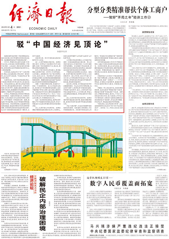 M连续第四天 经济日报头版头条再驳“中国经济见顶论”