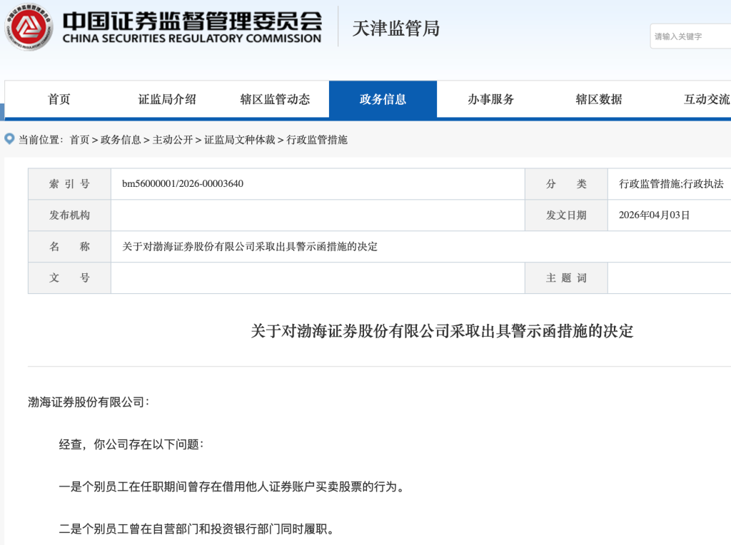 M员工借他人账户炒股！渤海证券因人员管理不到位被监管警示
