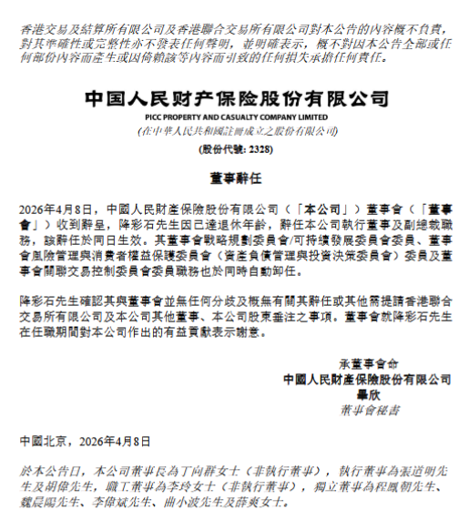 M人保财险:执行董事、副总裁降彩石到龄辞任 M人保财险:执行董事、副总裁降彩石到龄辞任