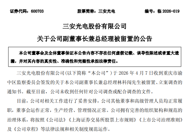 M实控人、总经理相继被留置，三安光电市值半月蒸发超200亿