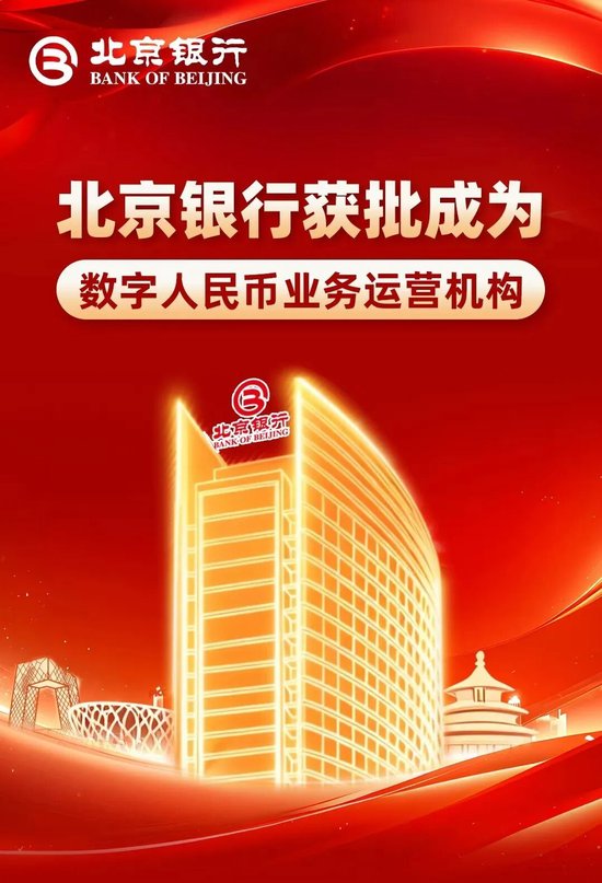 M北京银行获批成为数字人民币业务运营机构 M北京银行获批成为数字人民币业务运营机构