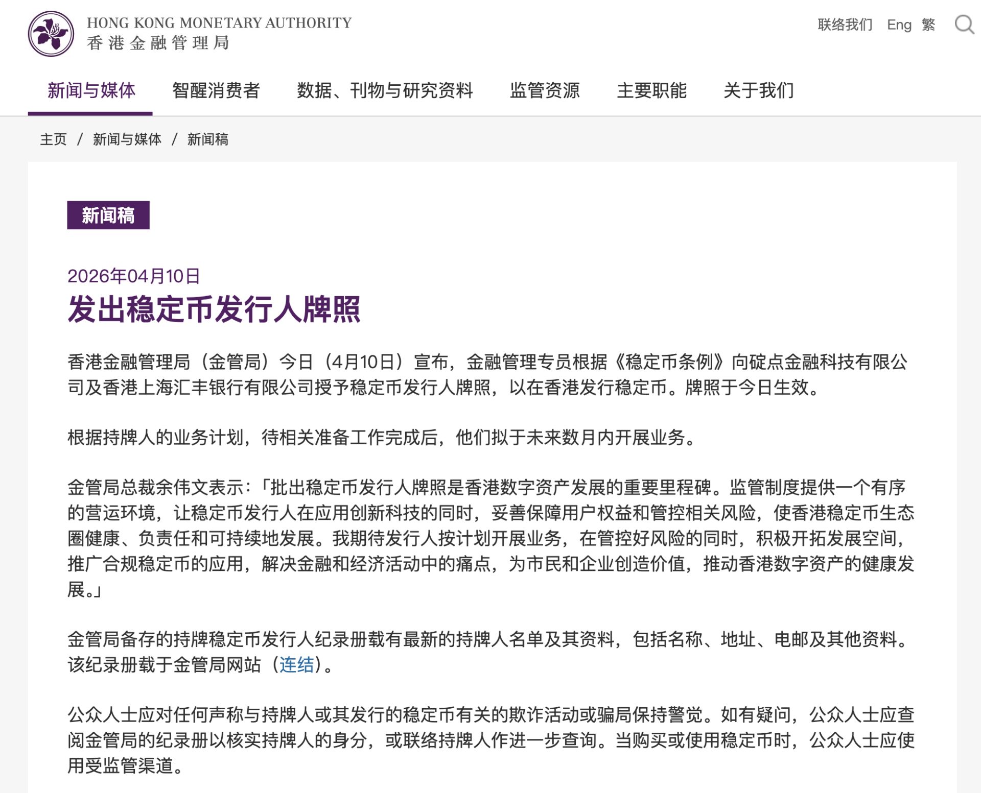 M高起点，高要求，汇丰、渣打为何能拿下首批稳定币牌照