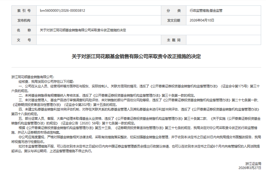 M同花顺五项违规收罚单,“最严基金销售规范”倒逼行业生态重塑 M同花顺五项违规收罚单,“最严基金销售规范”倒逼行业生态重塑