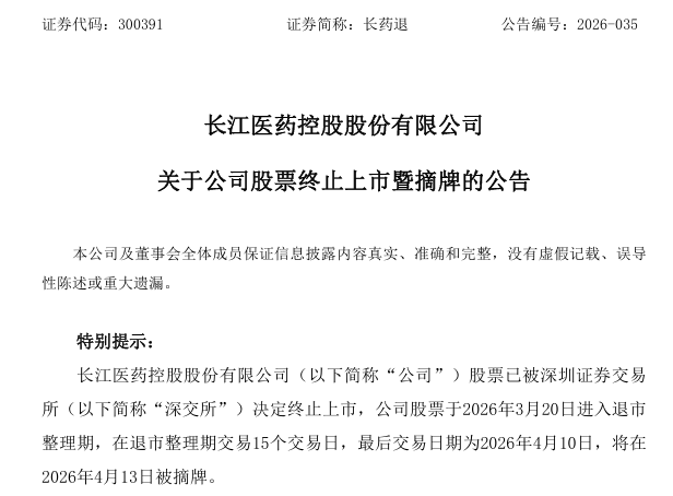 M财务造假 退市！A股一公司明起摘牌