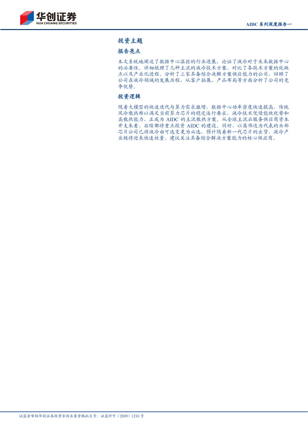 M【报告】机械行业AIDC系列深度报告一:技术迭代加快,液冷放量元年(附下载) M【报告】机械行业AIDC系列深度报告一:技术迭代加快,液冷放量元年(附下载)