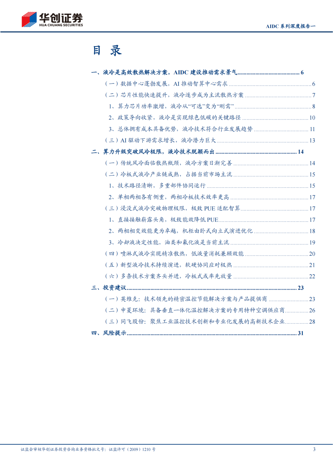 M【报告】机械行业AIDC系列深度报告一:技术迭代加快,液冷放量元年(附下载) M【报告】机械行业AIDC系列深度报告一:技术迭代加快,液冷放量元年(附下载)