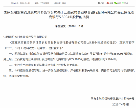 M江西农商联合银行获批受让莲花农商银行5.3924%股权