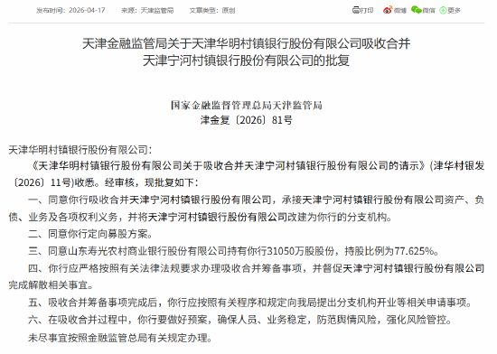 M天津华明村镇银行吸收合并天津宁河村镇银行获批