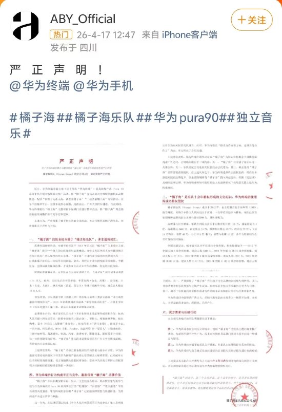 M橘子海乐队指责华为终端侵权，华为客服回应：暂无相关信息
