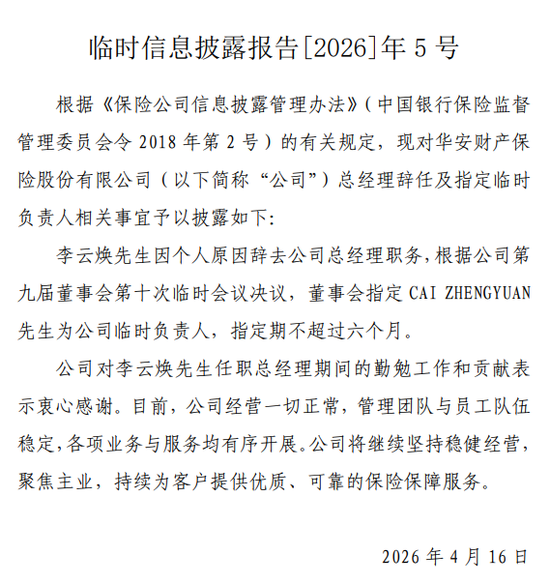 M罚没超670万！华安财险“空降”临时负责人，李云焕“负荆”请辞？